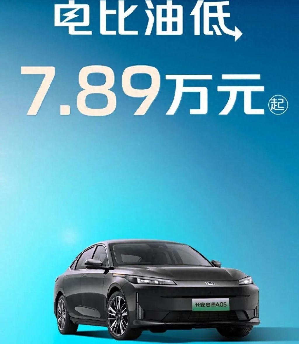 又來掀桌子?啟源A05降幅超萬元,7.89萬元起售