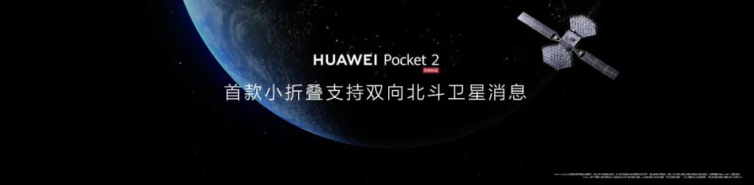 龍年寶盒,全能旗艦,華為 Pocket 2 刷新折疊風尚