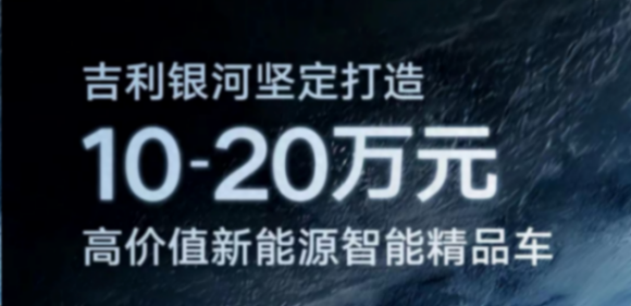 用高價值對抗價格戰,吉利銀河贏了速度更贏了質量