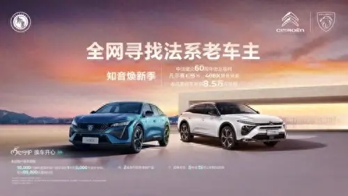 神龍汽車全網(wǎng)尋找法系老車主 感恩回饋知音車主