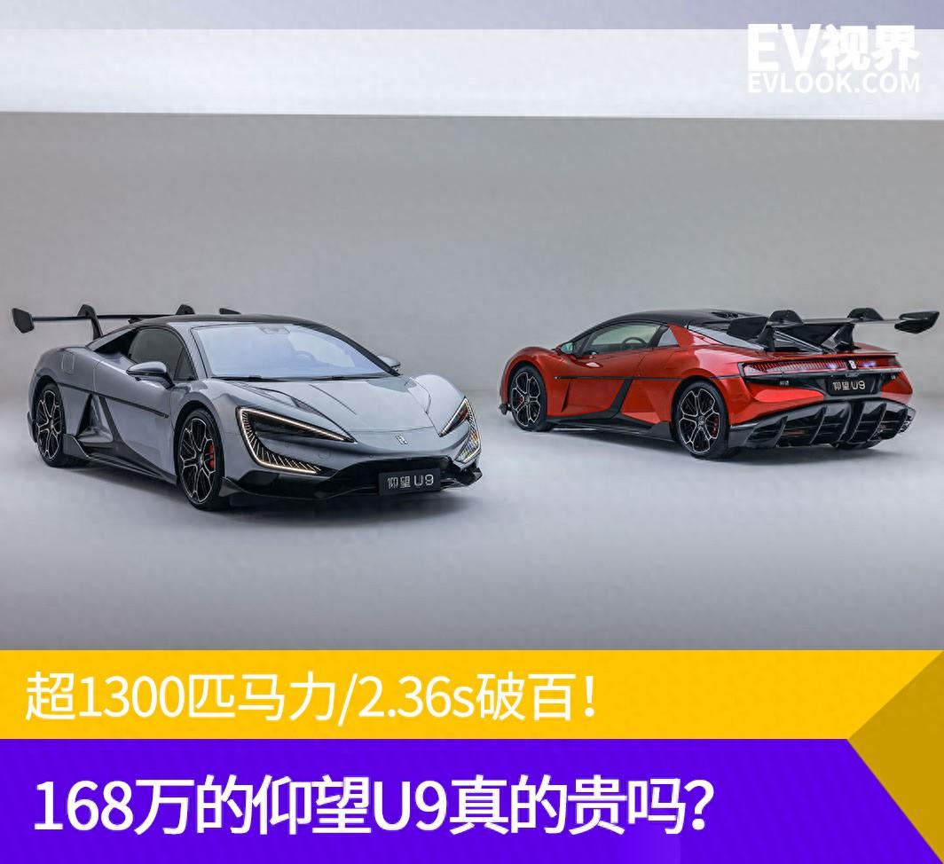 超1300匹馬力/2.36s破百!168萬的仰望U9真的貴嗎?