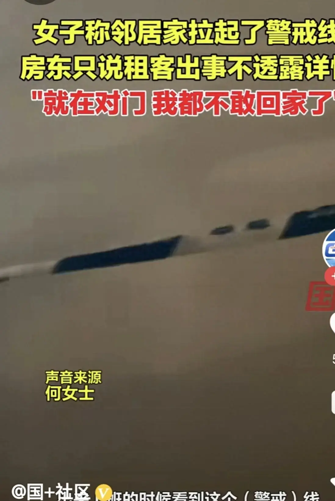 鄰居家拉起警戒線 女子稱不敢回家