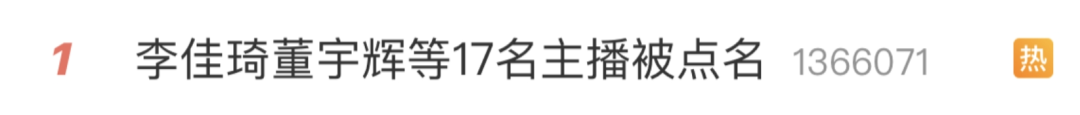 李佳琦董宇輝等17名主播被點名