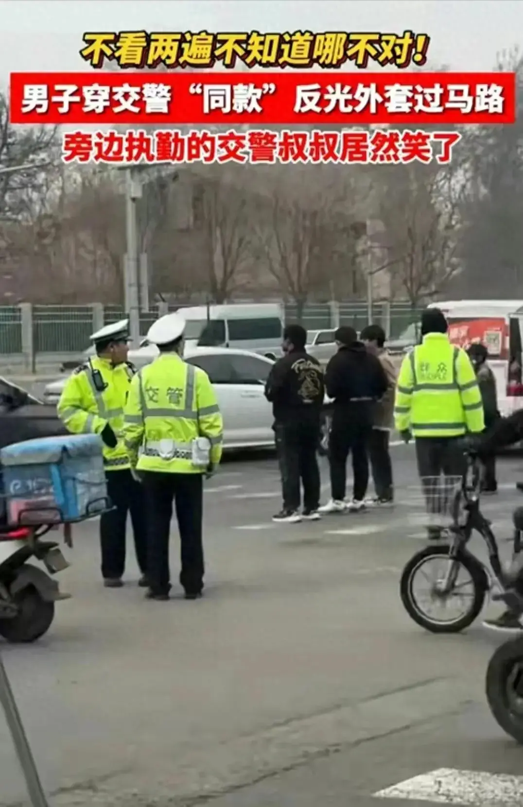交警被路人同款反光外套逗笑