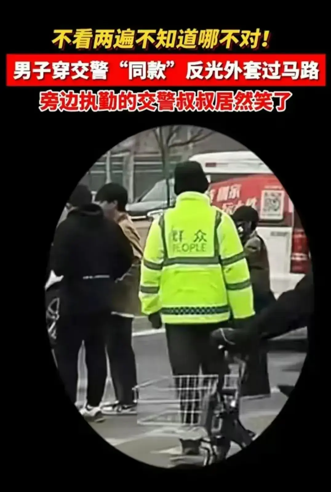 交警被路人同款反光外套逗笑