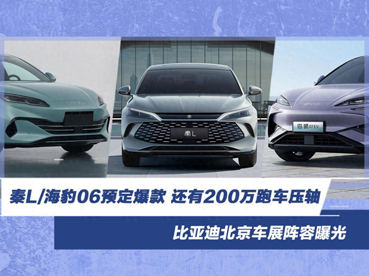 比亞迪北京車展陣容曝光 秦L/海豹06預定爆款
