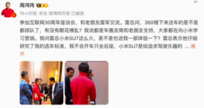 周鴻祎欲體驗小米SU7卻遭拒?雷軍:以后送你一輛SUV