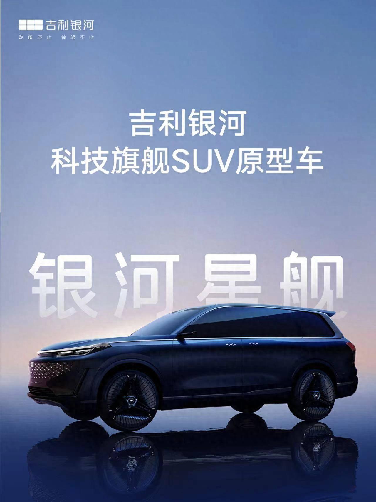 2024北京車展:吉利銀河星艦首發亮相