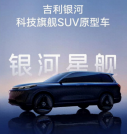 大型SUV!吉利銀河星艦亮相 比問(wèn)界M9好看