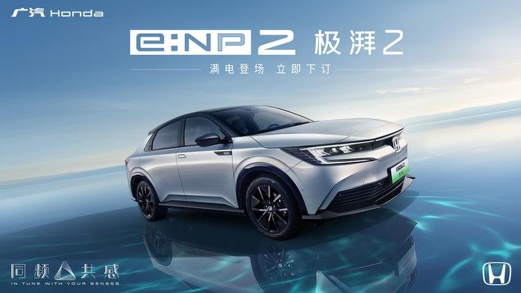 廣汽本田Honda品牌第二款純電車型e:NP2極湃2發(fā)售