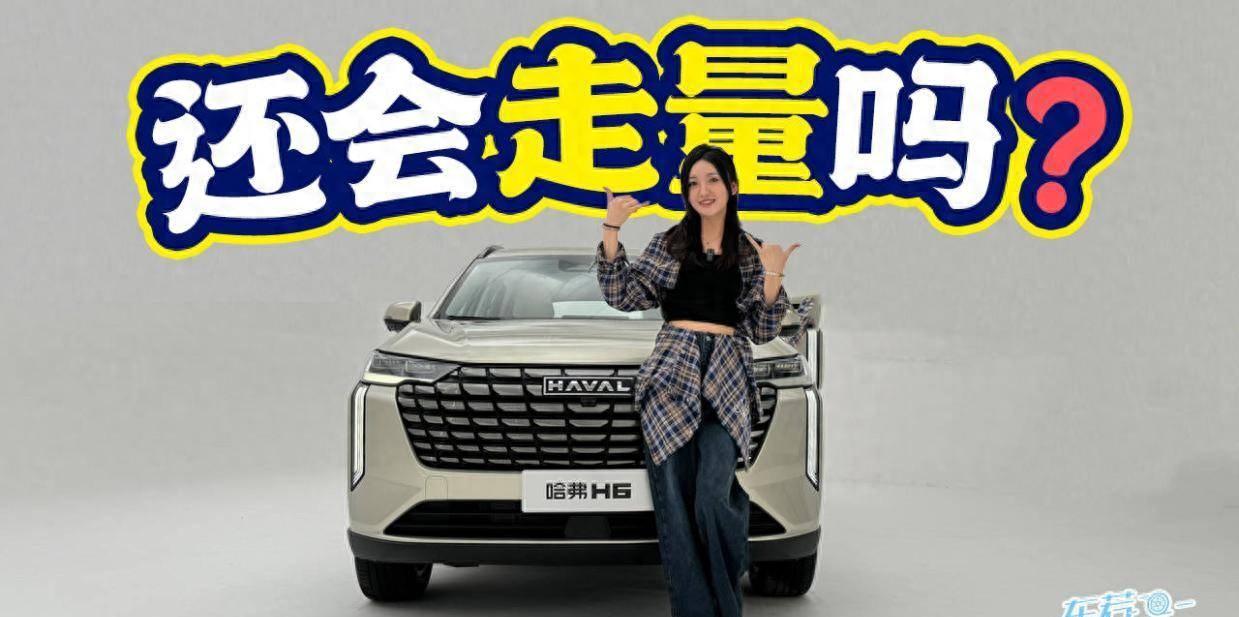 車若初見:還會走量嗎?靜態品鑒全新哈弗H6