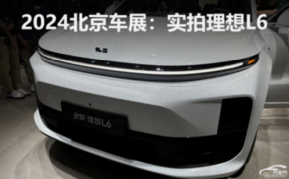 2024北京車展:實拍理想L6