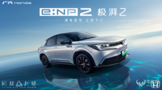 2024北京車展:廣汽本田Honda第二款純電車e:NP2極湃2發售