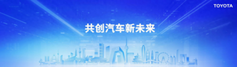 智電升級!豐田攜新品矩陣亮相2024北京國際車展