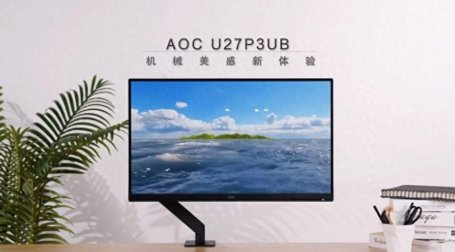 AOC U27P3UB商用顯示器,打造機械美感新體驗