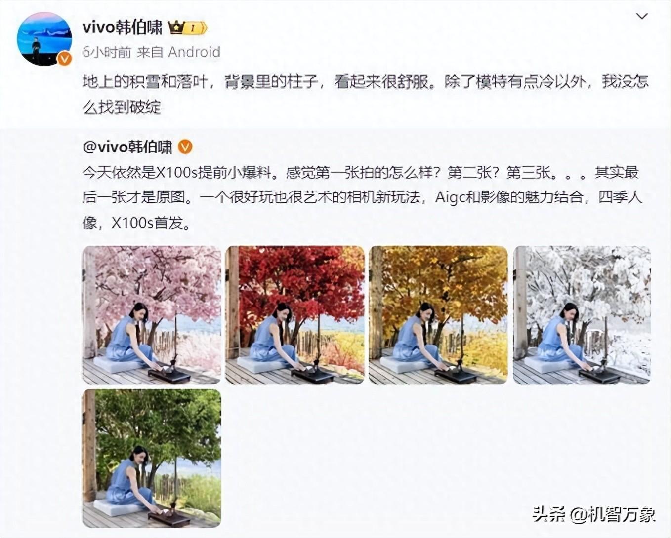 vivo X100s變換人像照片季節(jié)樣張亮相,韓伯嘯暗示首發(fā)天璣9300+