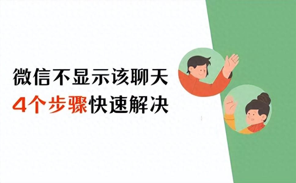 微信不顯示該聊天怎么恢復?4個步驟快速解決