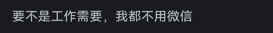 為什么現(xiàn)在很多人用 QQ 而不是微信?網(wǎng)友:太反人類設(shè)計(jì)