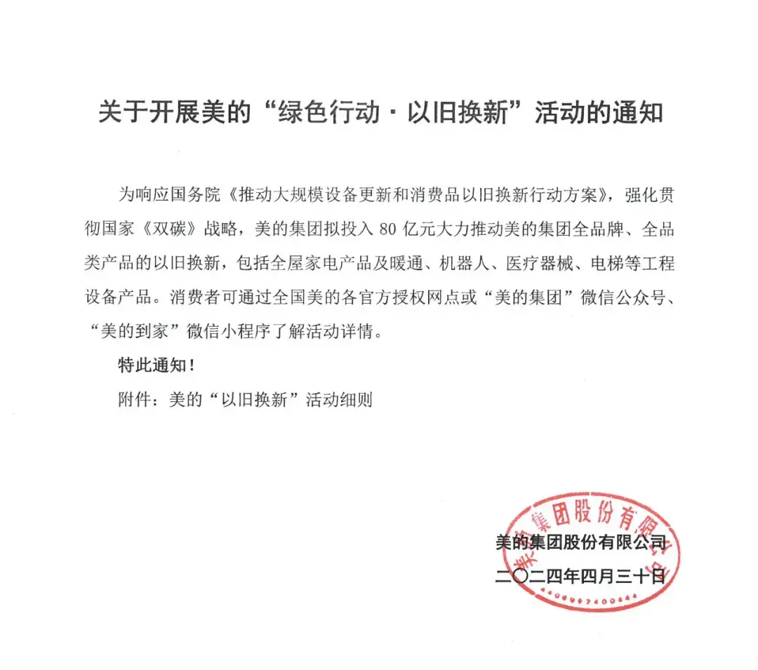投入80億!美的開(kāi)展“綠色行動(dòng)·以舊換新”活動(dòng)