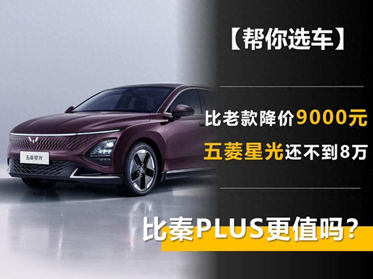 比老款降價(jià)9000元 五菱星光還不到8萬(wàn)塊 比秦PLUS更值嗎?