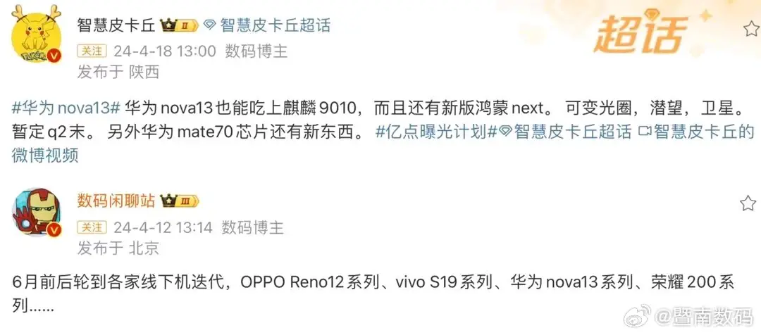 華為Nova13系列下個(gè)月見(jiàn)面!Ultra搭載麒麟9010,有驚喜