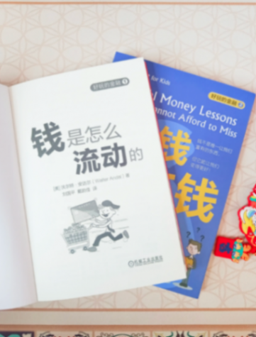 好玩的金融 錢是怎么流動的 會存錢也會花錢