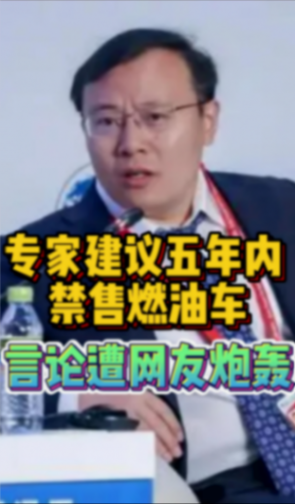 強制報廢?專家建議五年內禁售燃油車,加快新能源汽車發展