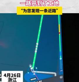 男子用手機地圖導航一路開到了工地“為您發現一條近路”
