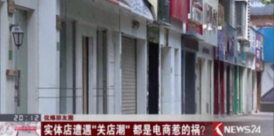電商崛起致實體倒閉,電商熱爆發(fā)后實體一片冷清,實體店路在何方