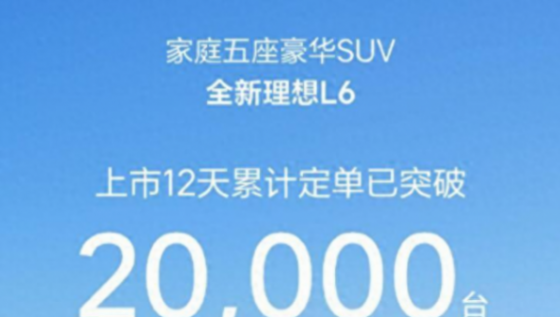 訂單已超2萬臺,起步不到25萬的理想L6,確實沒比L7差多少