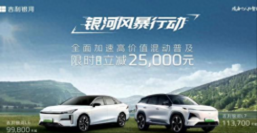 吉利銀河L6/L7至高降2.5萬元,但僅限2023款車型,是否值得考慮