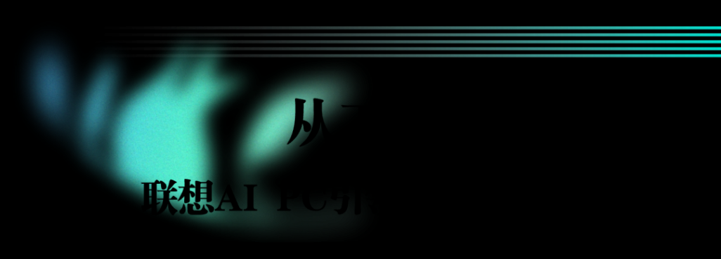 聯想致敬勞動者,用AI“點亮”20城