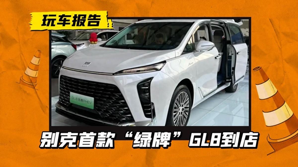 被搶走統(tǒng)統(tǒng)奪回來!別克首款“綠牌”GL8到店,35.99萬起售