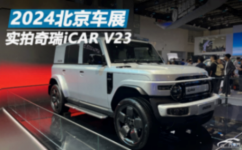 2024北京車展:實拍奇瑞iCAR V23