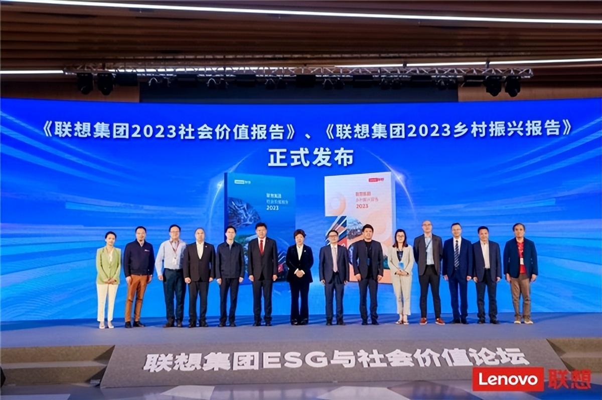 聯想集團2024 ESG與社會價值論壇召開 首次發布《聯想集團2023鄉村振興報告》