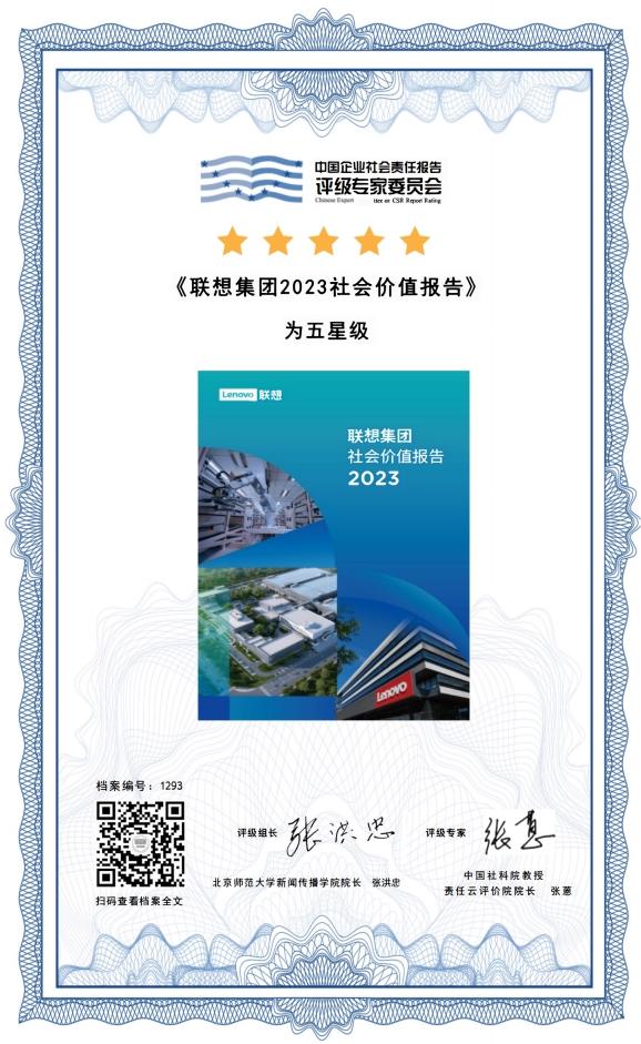 聯想集團2024 ESG與社會價值論壇召開 首次發布《聯想集團2023鄉村振興報告》