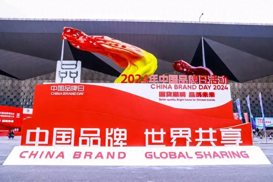 中國一汽紅旗品牌亮相2024中國品牌博覽會(huì)