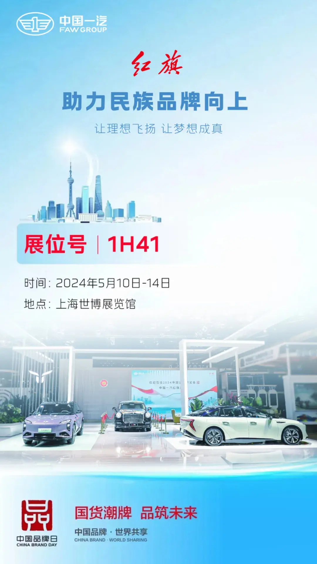 中國一汽紅旗品牌亮相2024中國品牌博覽會(huì)