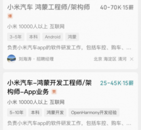 月薪4萬(wàn)起!小米汽車(chē)招聘鴻蒙開(kāi)發(fā)工程師 月薪4萬(wàn)起!小米汽車(chē)招聘鴻蒙開(kāi)發(fā)工程師