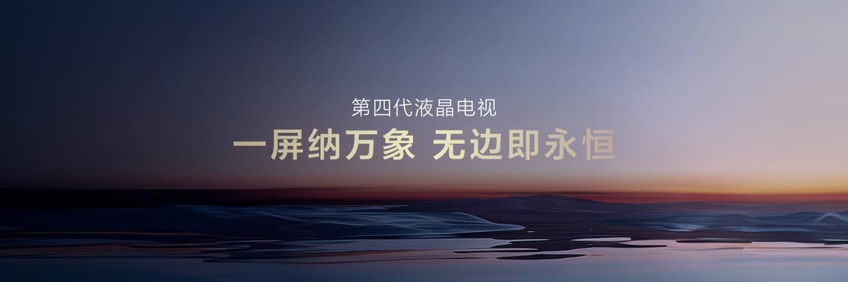 TCL憑第四代液晶電視,如何做到領(lǐng)先行業(yè)一代的技術(shù)超越
