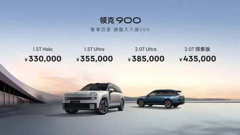33萬元起,豪華大型SUV領克900開啟預售