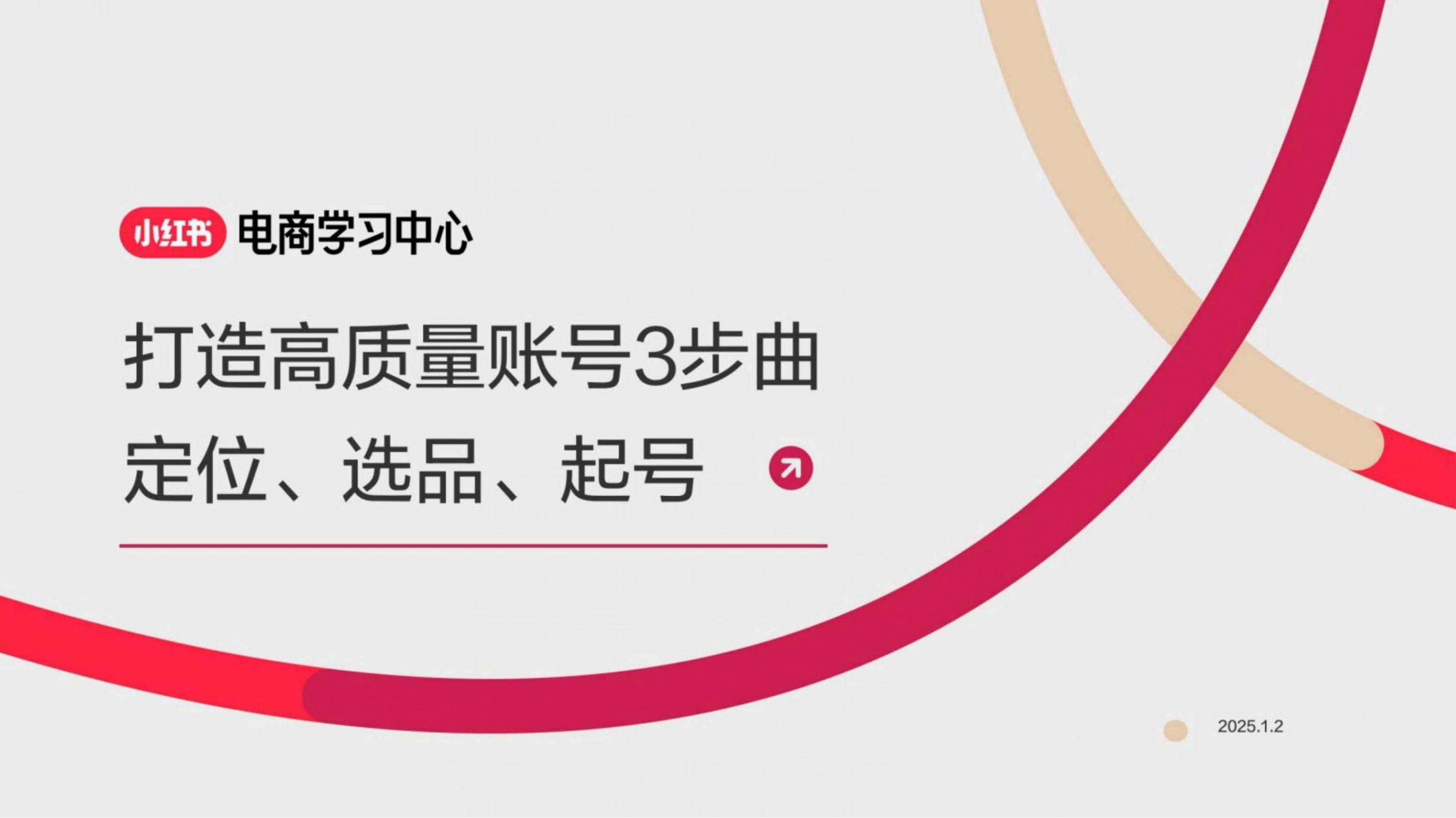 定位+選品+起號:打造小紅書高品質(zhì)賬號三步曲