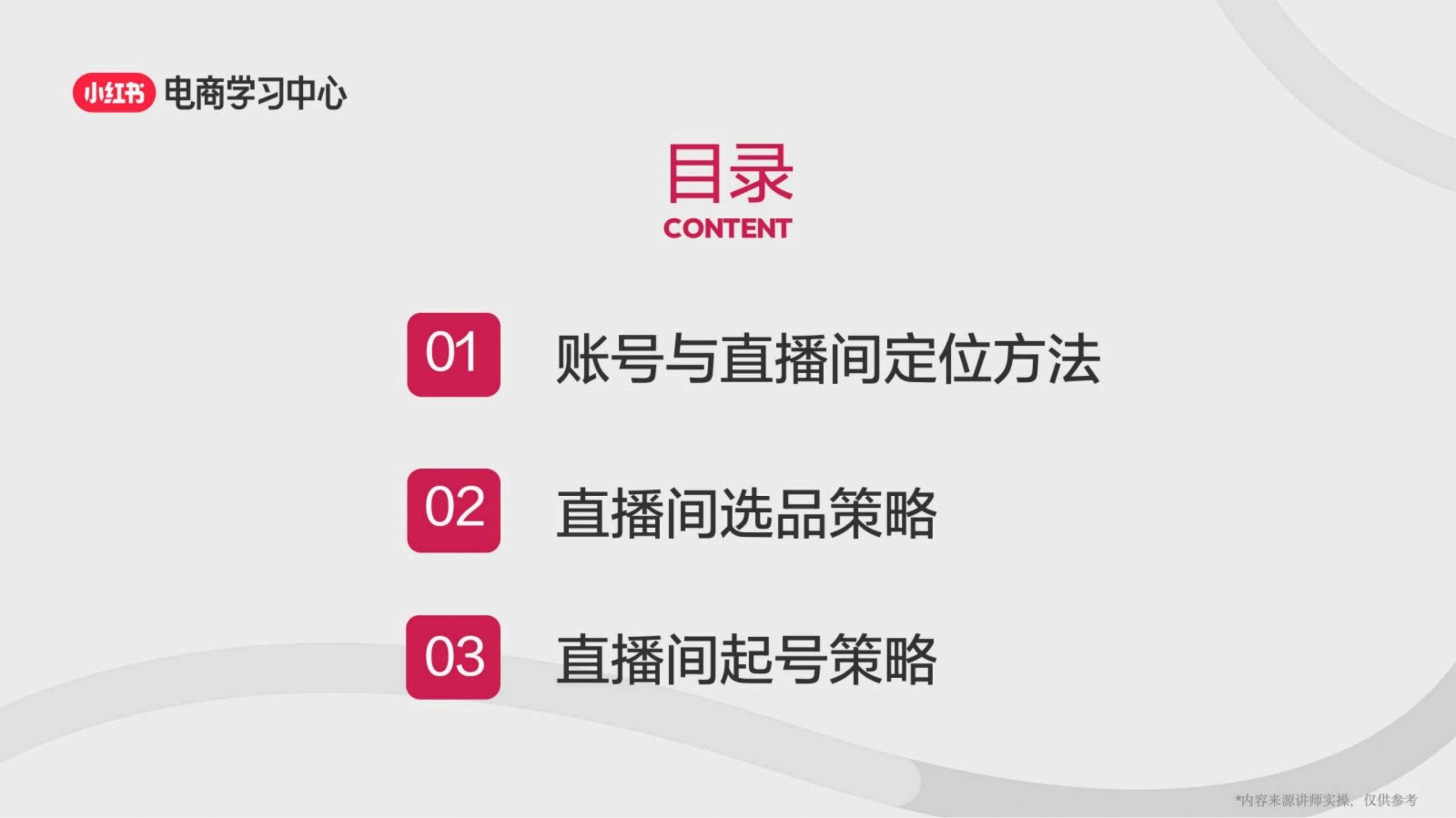 定位+選品+起號:打造小紅書高品質(zhì)賬號三步曲