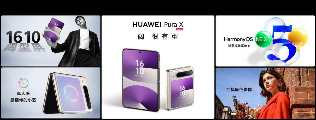 全新闊感體驗!華為Pura X線上線下同步熱銷,購機還可享12期免息