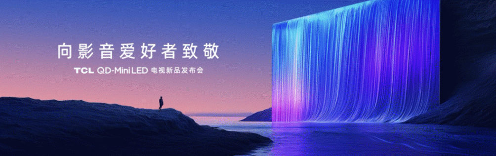行業(yè)領(lǐng)軍者TCL再發(fā)力,T7/Q9新品超高對(duì)比度屏引發(fā)市場(chǎng)熱議
