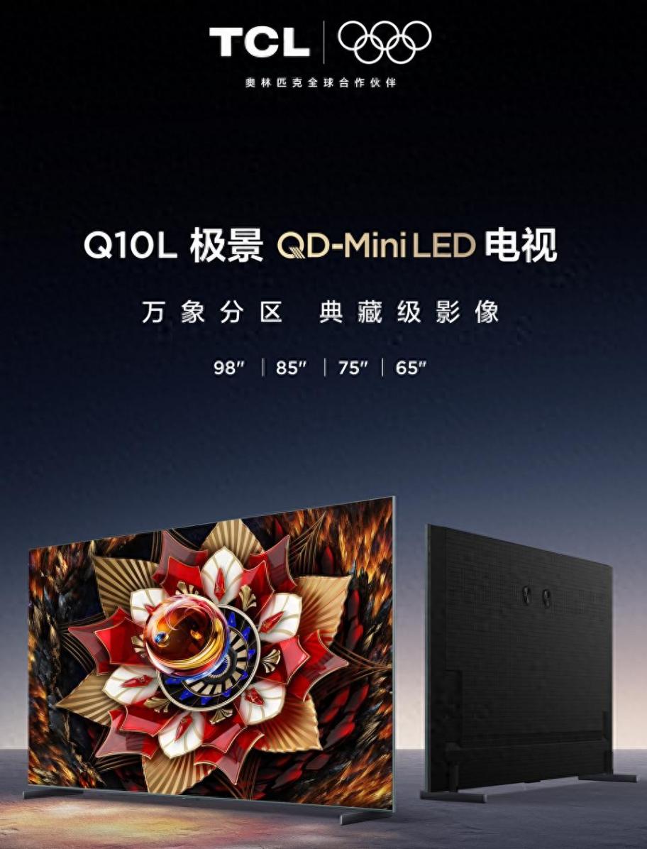 TCL Q10L系列電視發布:用第四代液晶技術重新定義高端Mini LED標桿