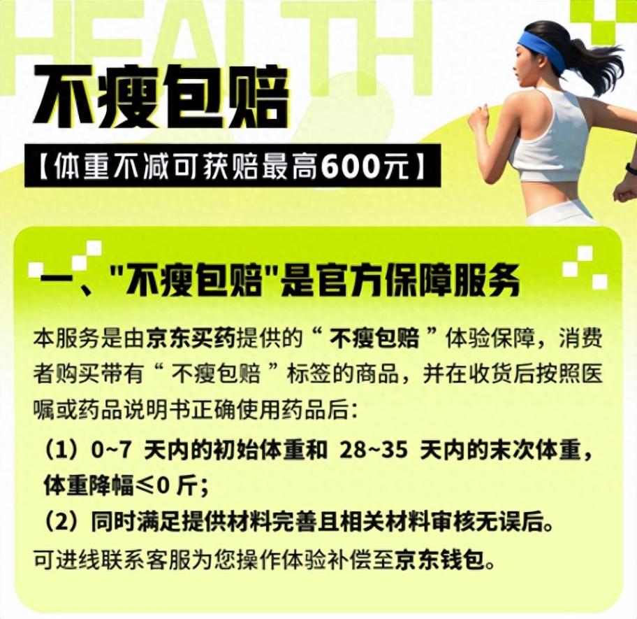 京東買藥推出“不瘦包賠”服務(wù) 助力超重人群科學(xué)減重