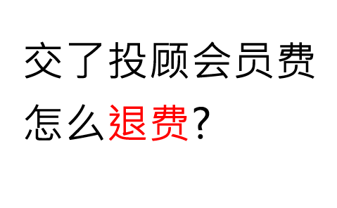 啟明星智盈版1580元服務(wù)費能退嗎怎么退?存在虛假宣傳 與宣傳不一樣是能退費的!退款流程公布!