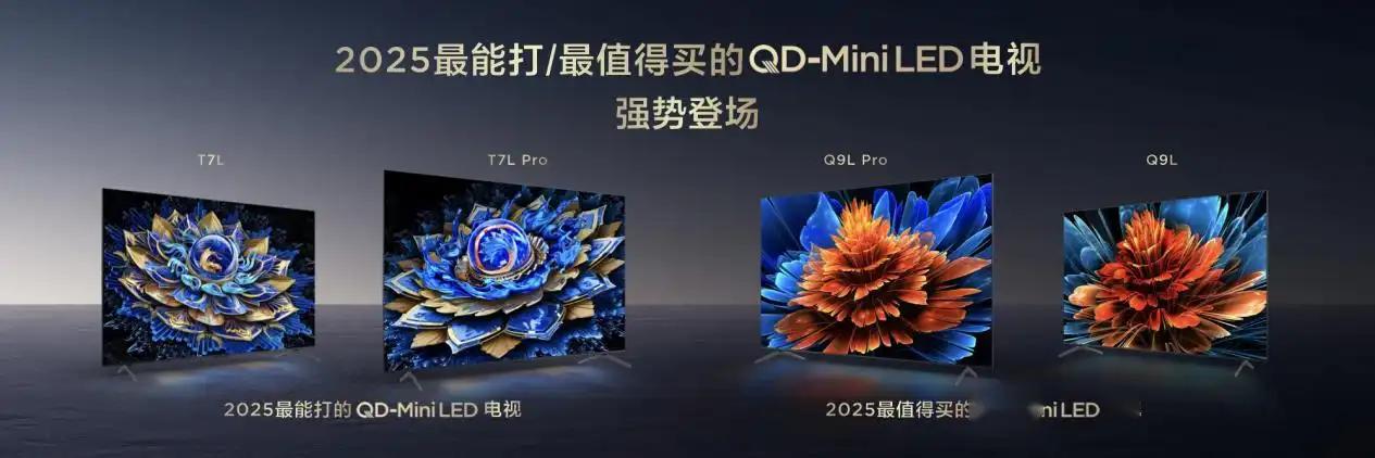 影音愛好者狂喜,TCL發(fā)Q9L和T7L系列7000:1高對比度秒殺同級產(chǎn)品