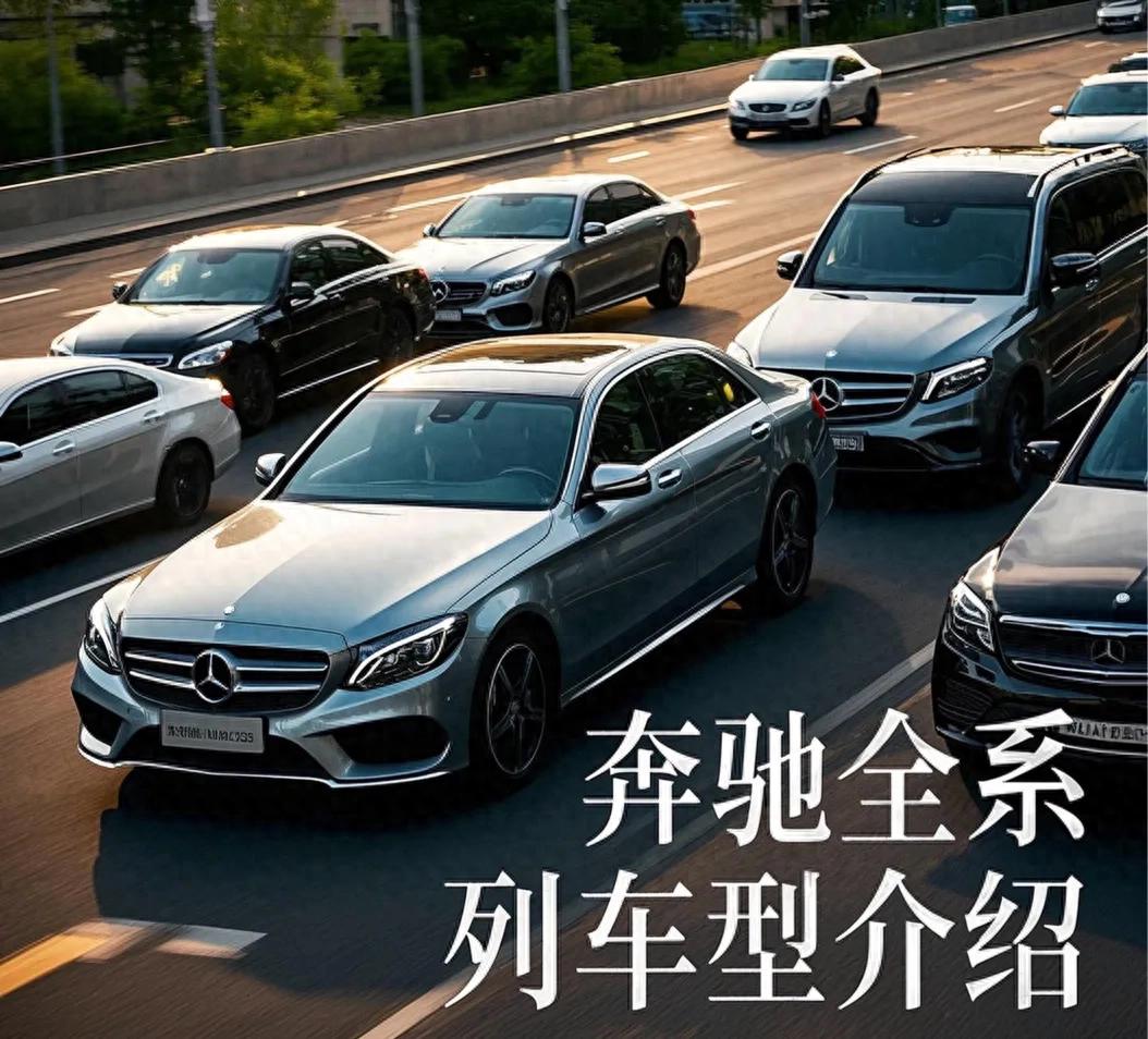 深度解析奔馳全系車型!一篇看懂奔馳百年豪華密碼